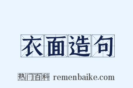 衣面造句是什么意思的图片